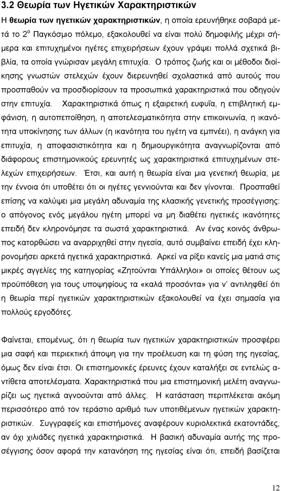 Ο τρόπος ζωής και οι μέθοδοι διοίκησης γνωστών στελεχών έχουν διερευνηθεί σχολαστικά από αυτούς που προσπαθούν να προσδιορίσουν τα προσωπικά χαρακτηριστικά που οδηγούν στην επιτυχία.