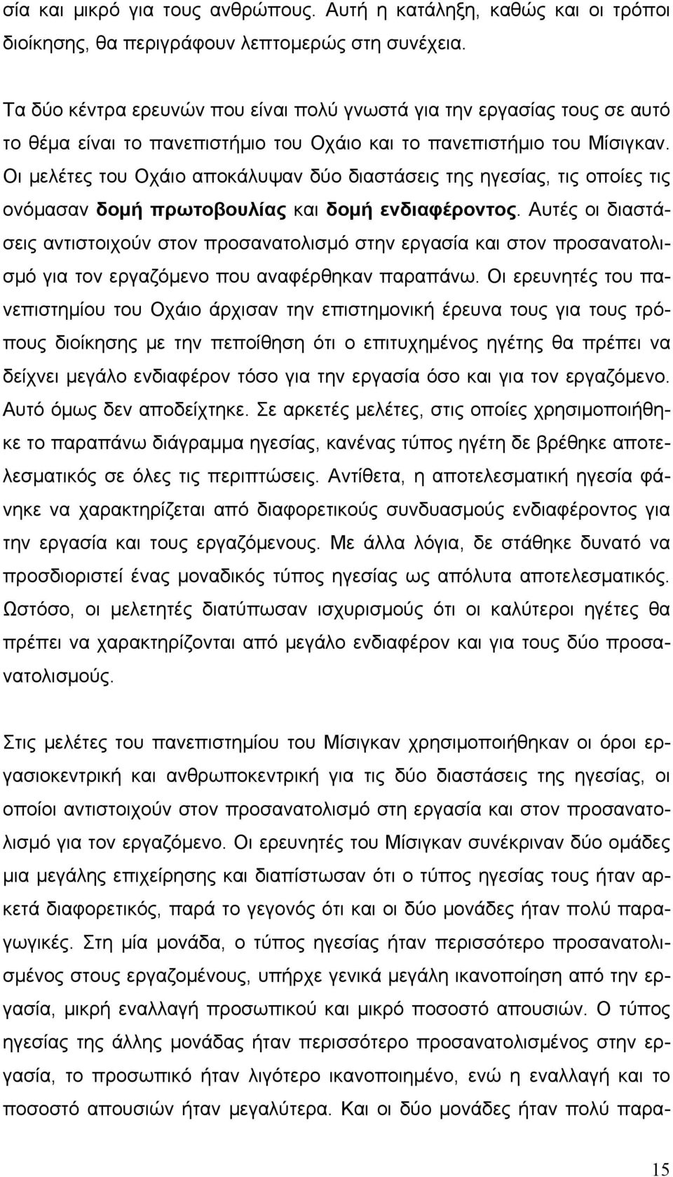 Οι μελέτες του Οχάιο αποκάλυψαν δύο διαστάσεις της ηγεσίας, τις οποίες τις ονόμασαν δομή πρωτοβουλίας και δομή ενδιαφέροντος.