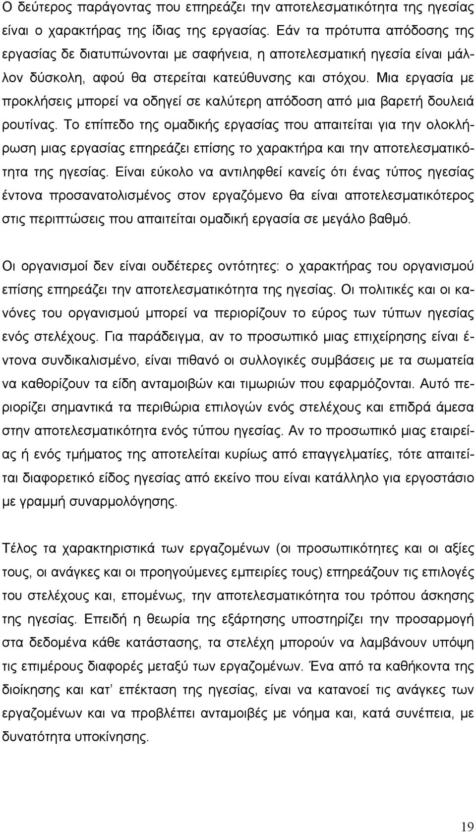 Μια εργασία με προκλήσεις μπορεί να οδηγεί σε καλύτερη απόδοση από μια βαρετή δουλειά ρουτίνας.