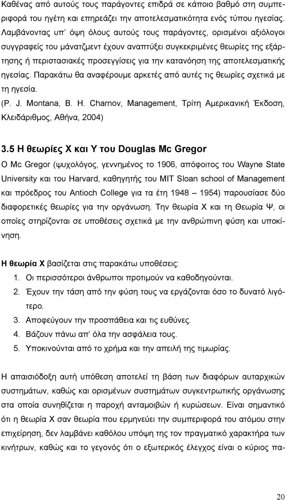 αποτελεσματικής ηγεσίας. Παρακάτω θα αναφέρουμε αρκετές από αυτές τις θεωρίες σχετικά με τη ηγεσία. (P. J. Montana, B. H. Charnov, Management, Τρίτη Αμερικανική Έκδοση, Κλειδάριθμος, Αθήνα, 2004) 3.