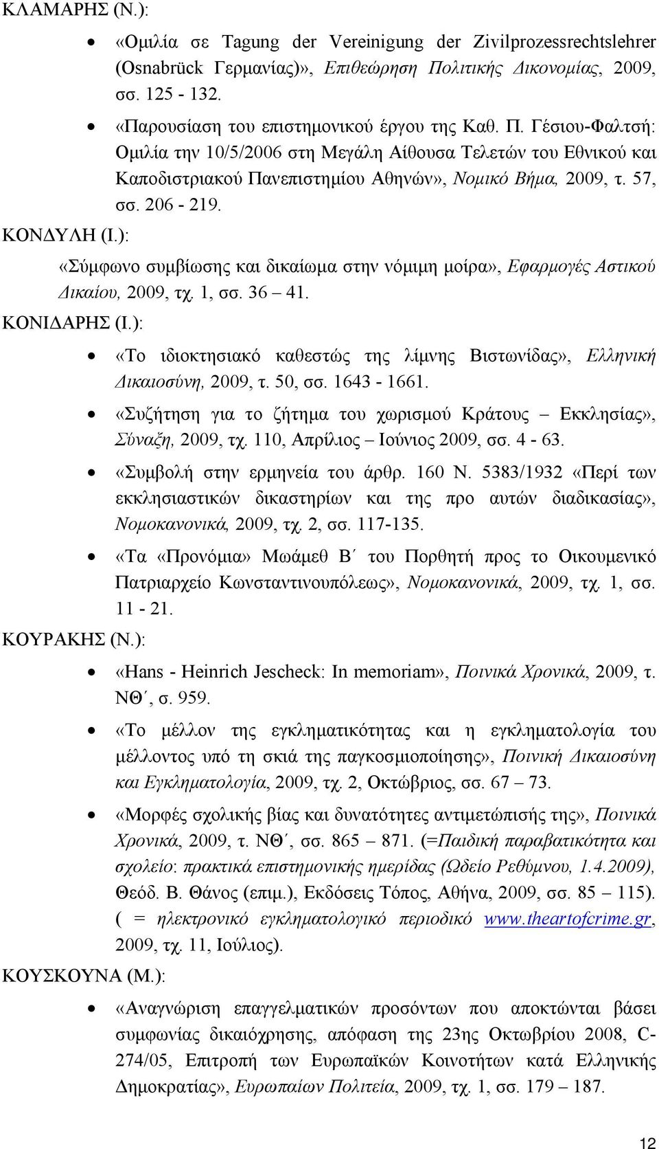 ): «Σύμφωνο συμβίωσης και δικαίωμα στην νόμιμη μοίρα», Εφαρμογές Αστικού Δικαίου, 2009, τχ. 1, σσ. 36 41. ΚΟΝΙΔΑΡΗΣ (Ι.