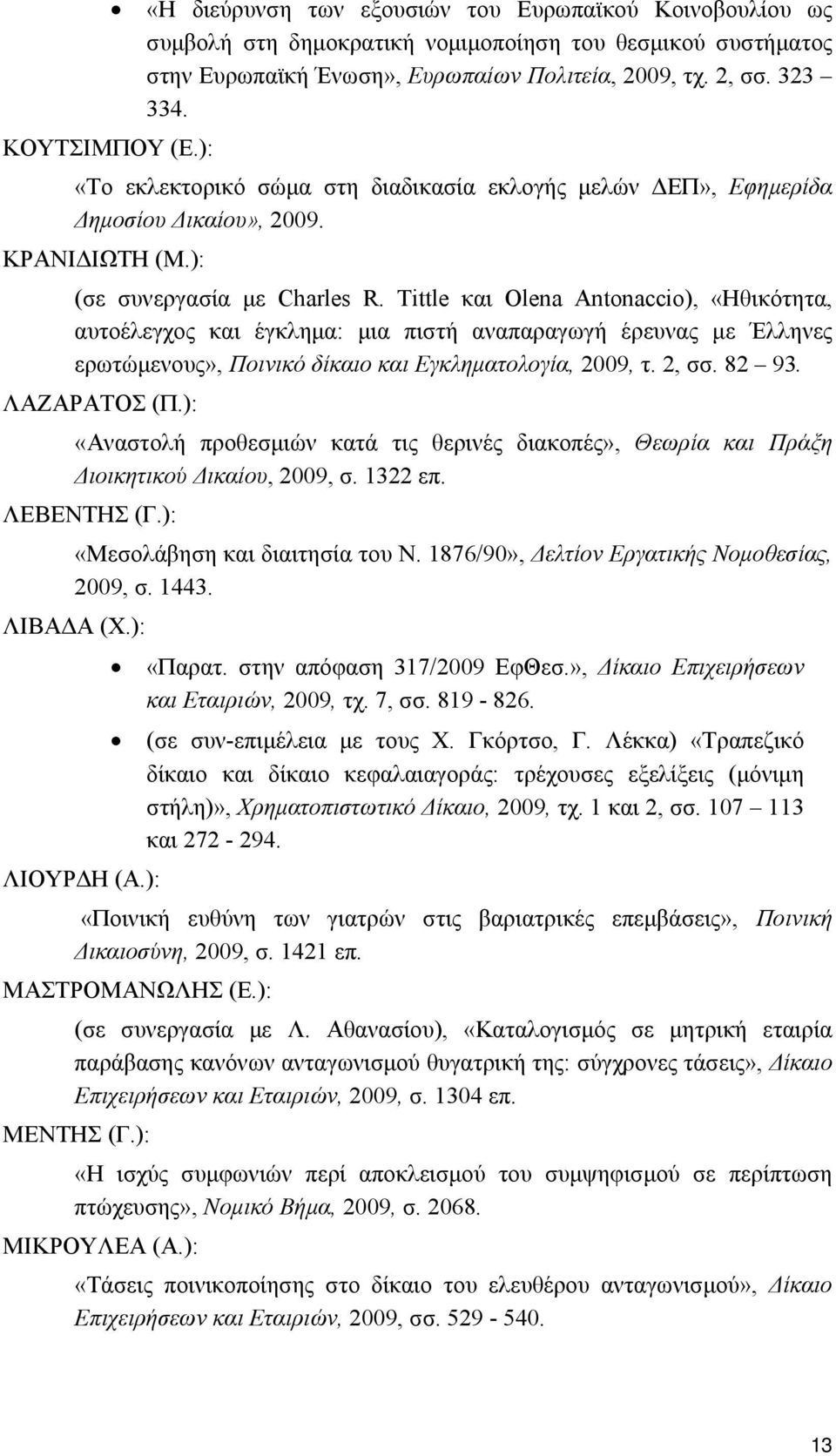 Tittle και Οlena Antonaccio), «Ηθικότητα, αυτοέλεγχος και έγκλημα: μια πιστή αναπαραγωγή έρευνας με Έλληνες ερωτώμενους», Ποινικό δίκαιο και Εγκληματολογία, 2009, τ. 2, σσ. 82 93. ΛΑΖΑΡΑΤΟΣ (Π.