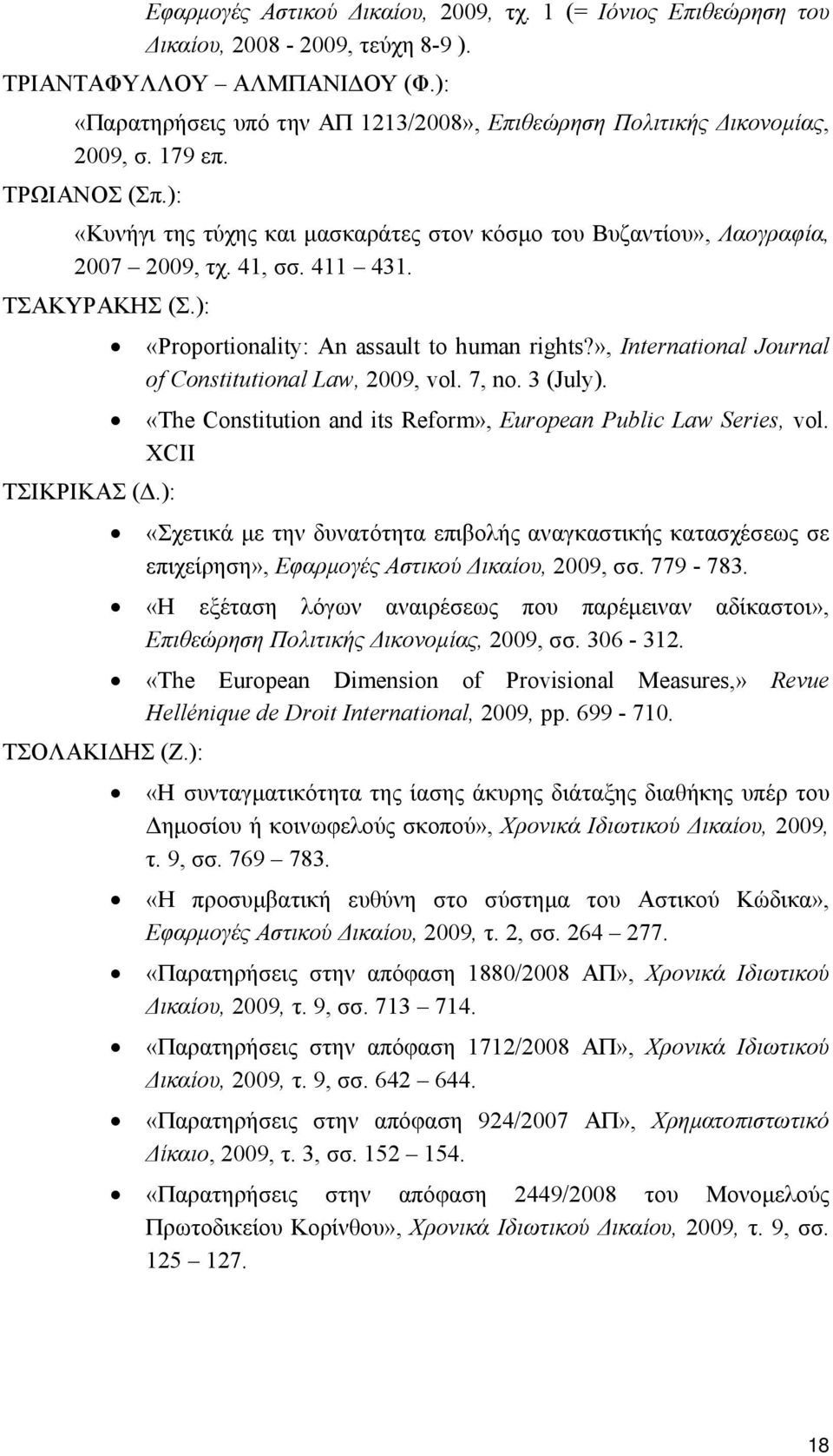 411 431. ΤΣΑΚΥΡΑΚΗΣ (Σ.): «Proportionality: An assault to human rights?», International Journal of Constitutional Law, 2009, vol. 7, nο. 3 (July).