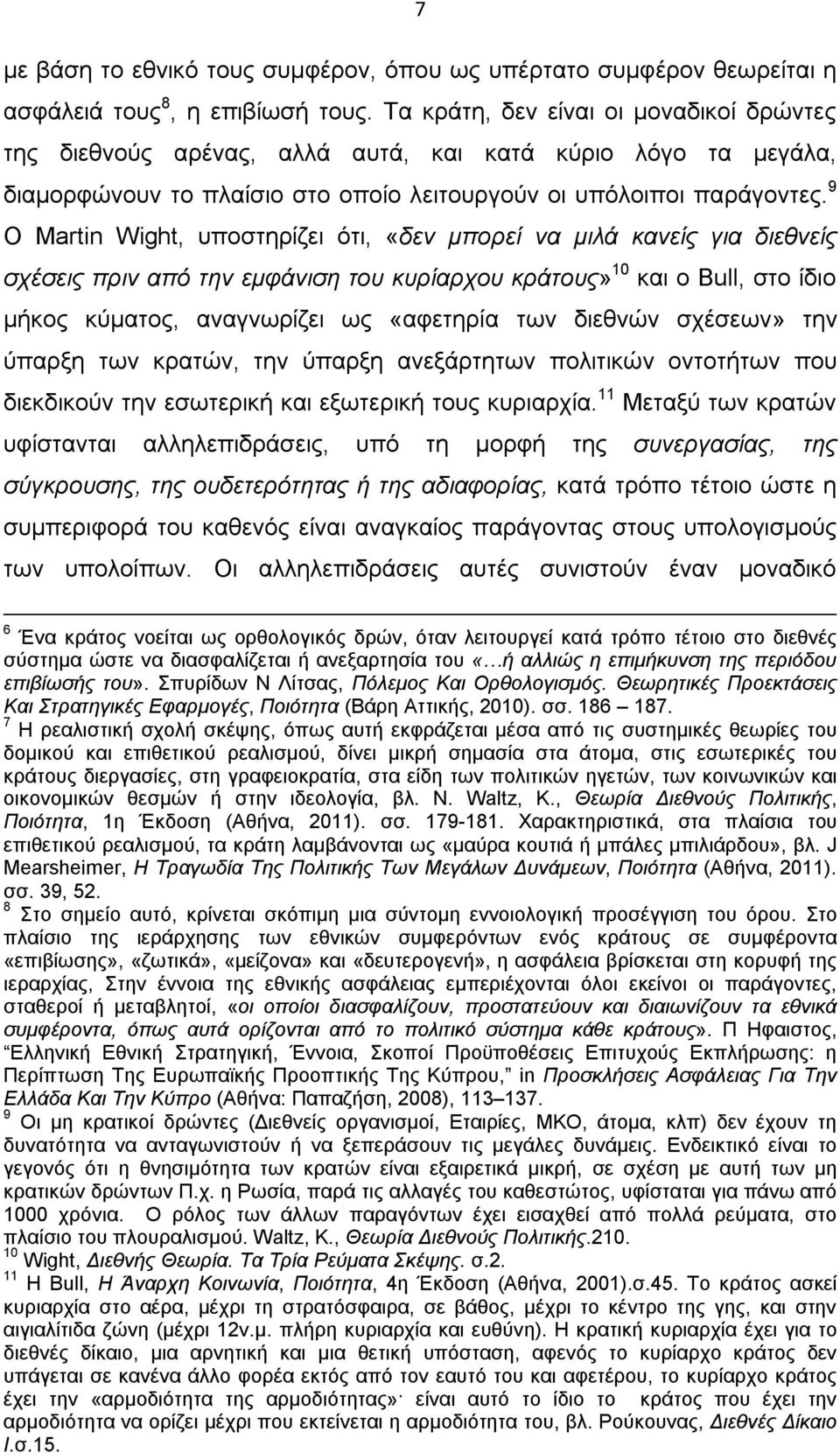 9 Ο Martin Wight, υποστηρίζει ότι, «δεν μπορεί να μιλά κανείς για διεθνείς σχέσεις πριν από την εμφάνιση του κυρίαρχου κράτους» 10 και ο Bull, στο ίδιο μήκος κύματος, αναγνωρίζει ως «αφετηρία των