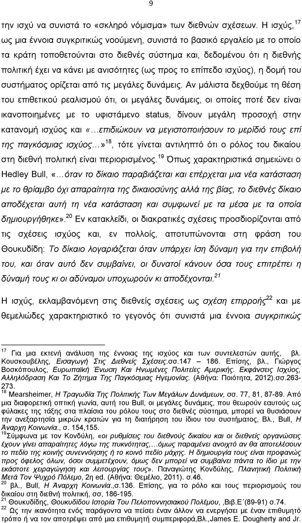 προς το επίπεδο ισχύος), η δομή του συστήματος ορίζεται από τις μεγάλες δυνάμεις.