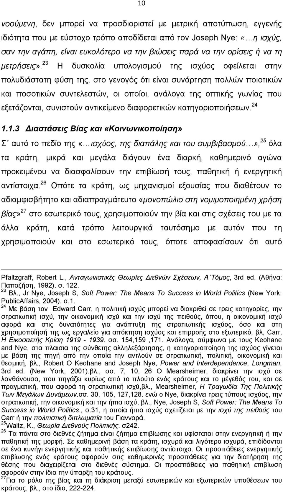 23 Η δυσκολία υπολογισμού της ισχύος οφείλεται στην πολυδιάστατη φύση της, στο γενογός ότι είναι συνάρτηση πολλών ποιοτικών και ποσοτικών συντελεστών, οι οποίοι, ανάλογα της οπτικής γωνίας που