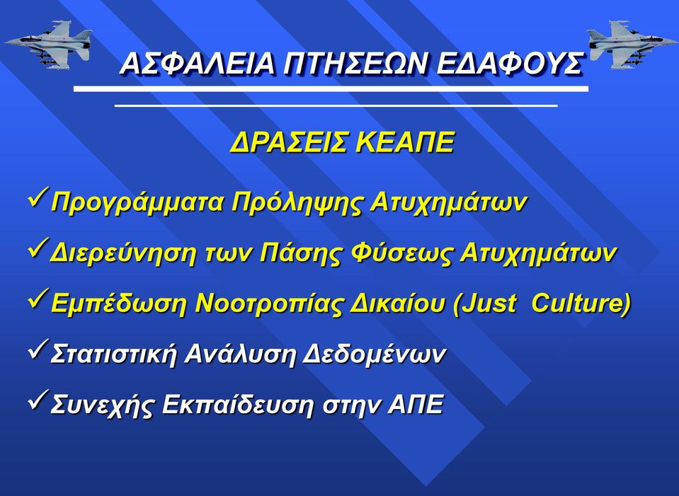 Εμπέδωση Νοοτροπίας Δικαίου (Just Culture)