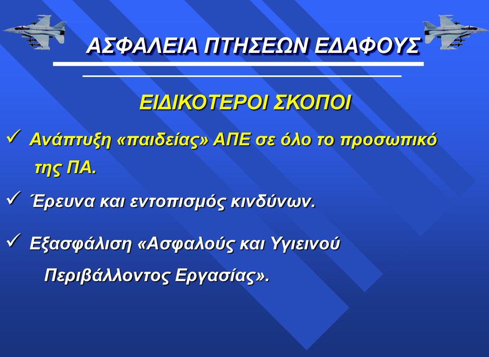 Έρευνα και εντοπισμός κινδύνων.