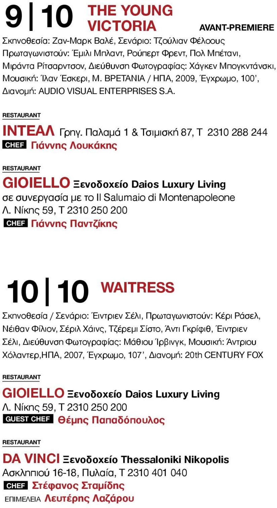 Παλαμά 1 & Tσιμισκή 87, T 2310 288 244 CHEF Γιάννης Λουκάκης GIOIELLO Ξενοδοχείο Daios Luxury Living σε συνεργασία με το Il Salumaio di Montenapoleone Λ.