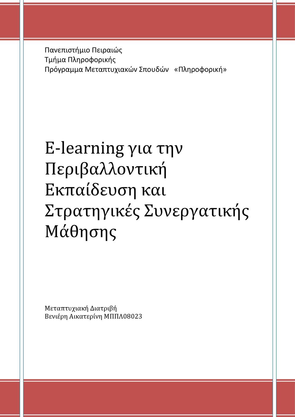 Περιβαλλοντική Εκπαίδευση και Στρατηγικές Συνεργατικής