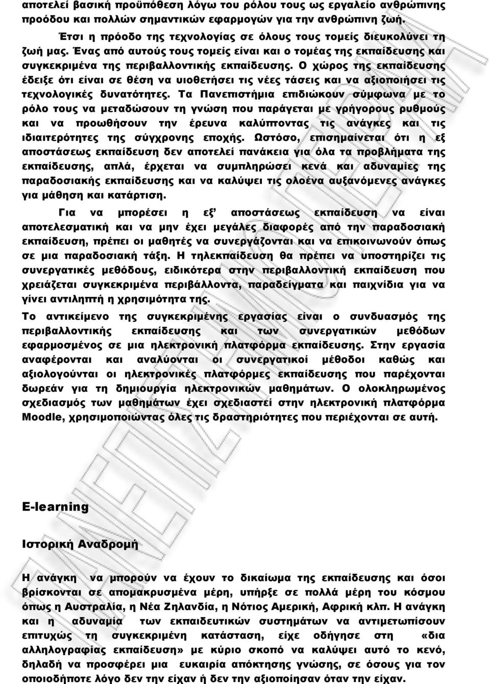 Ο χώρος της εκπαίδευσης έδειξε ότι είναι σε θέση να υιοθετήσει τις νέες τάσεις και να αξιοποιήσει τις τεχνολογικές δυνατότητες.