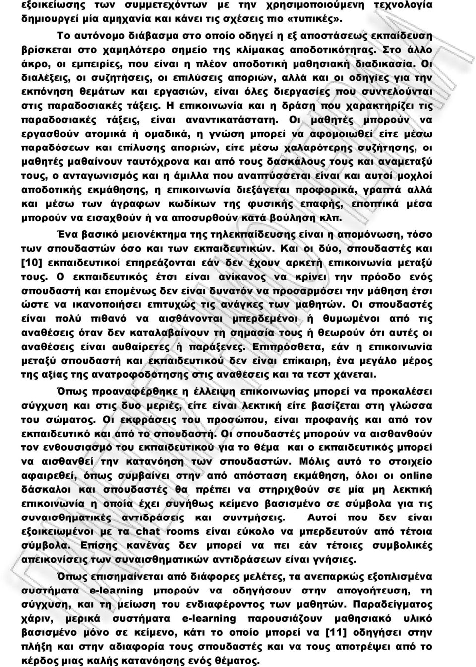 Στο άλλο άκρο, οι εμπειρίες, που είναι η πλέον αποδοτική μαθησιακή διαδικασία.