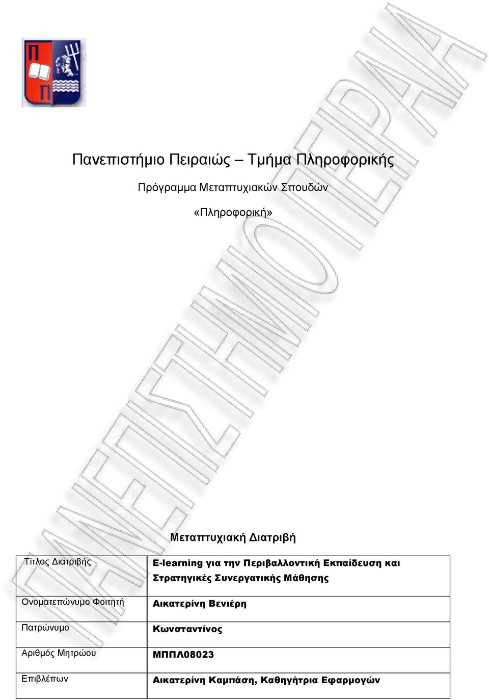 Επιβλέπων E-learning για την Περιβαλλοντική Εκπαίδευση και Στρατηγικές Συνεργατικής