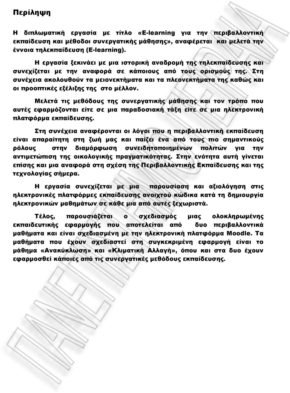 Στη συνέχεια ακολουθούν τα μειονεκτήματα και τα πλεονεκτήματα της καθώς και οι προοπτικές εξέλιξης της στο μέλλον.