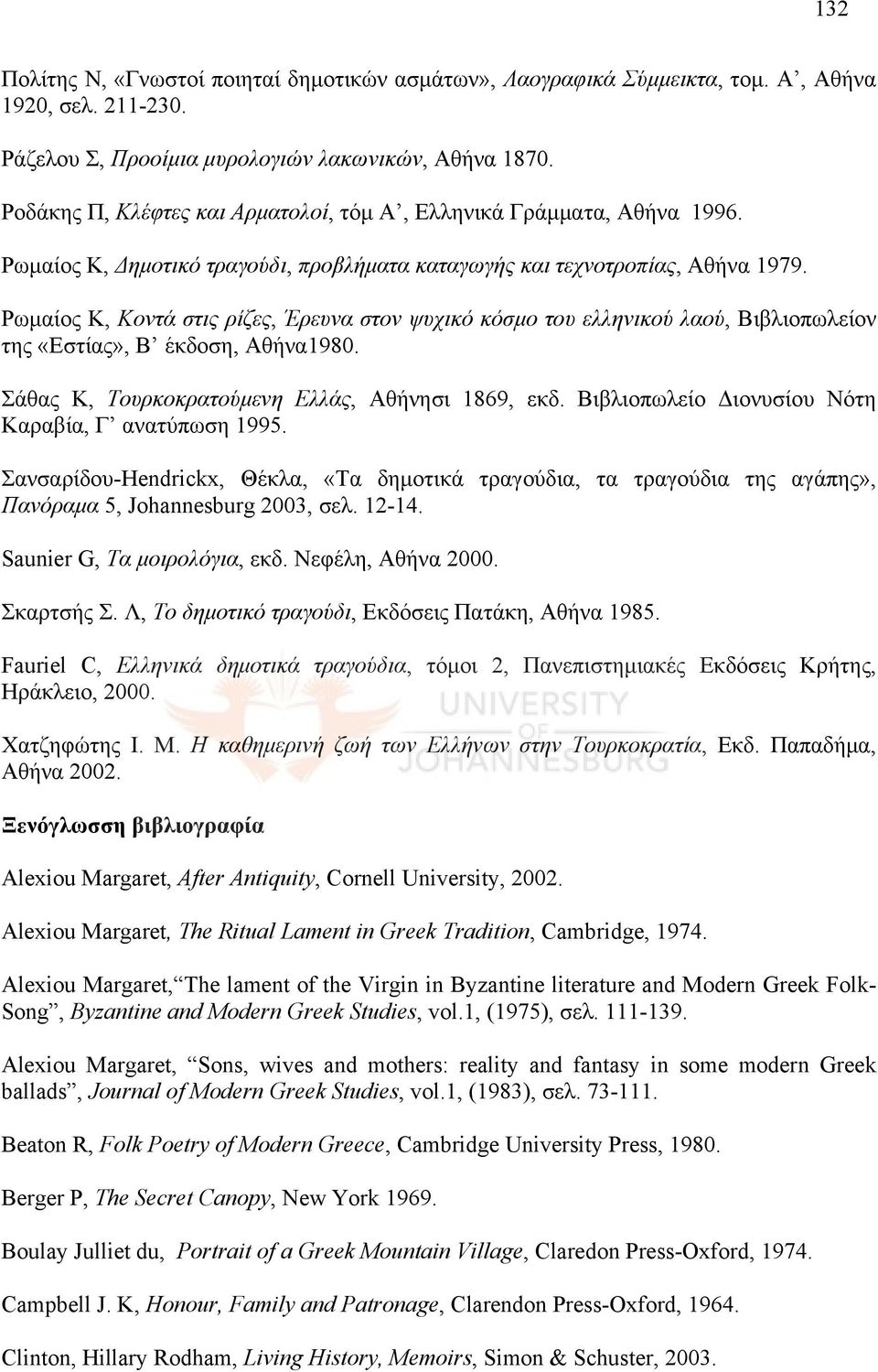 Ρωμαίος Κ, Κοντά στις ρίζες, Έρευνα στον ψυχικό κόσμο του ελληνικού λαού, Βιβλιοπωλείον της «Εστίας», Β έκδοση, Αθήνα1980. Σάθας Κ, Τουρκοκρατούμενη Ελλάς, Αθήνησι 1869, εκδ.