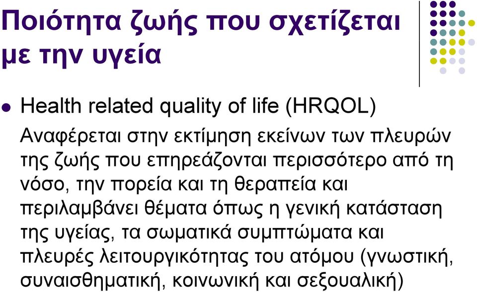 πορεία και τη θεραπεία και περιλαμβάνει θέματα όπως η γενική κατάσταση της υγείας, τα σωματικά