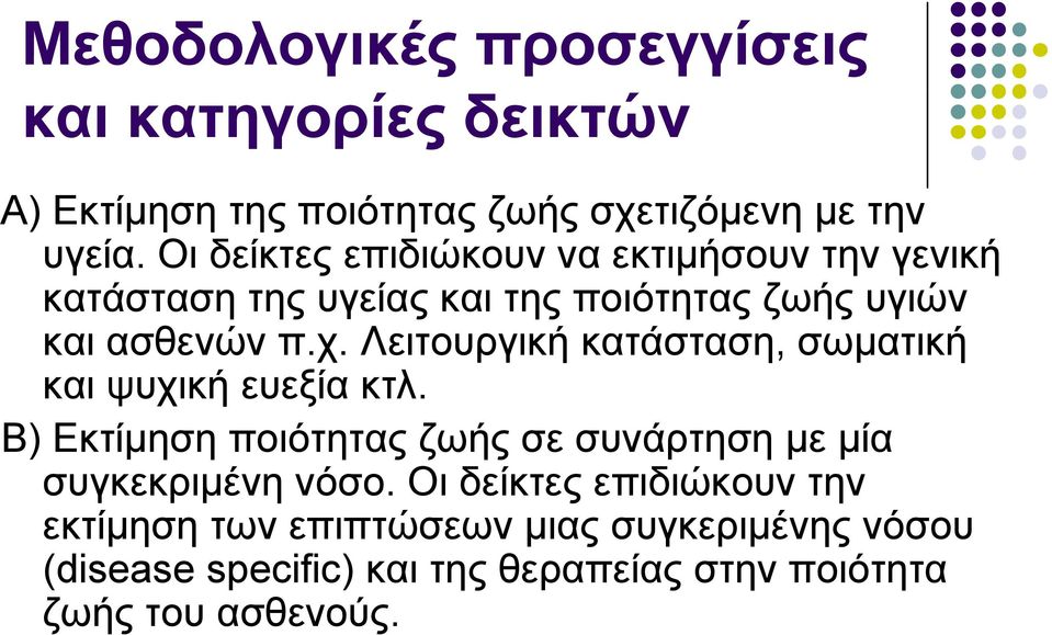 Λειτουργική κατάσταση, σωματική και ψυχική ευεξία κτλ. Β) Εκτίμηση ποιότητας ζωής σε συνάρτηση με μία συγκεκριμένη νόσο.