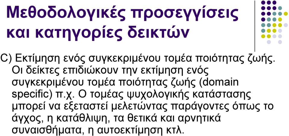 Οι δείκτες επιδιώκουν την εκτίμηση ενός συγκεκριμένου τομέα ποιότητας ζωής (domain