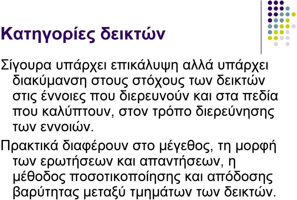 διερεύνησης των εννοιών.