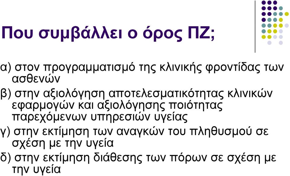 αξιολόγησης ποιότητας παρεχόμενων υπηρεσιών υγείας γ) στην εκτίμηση των αναγκών