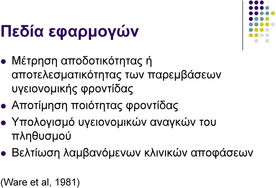 φροντίδας Αποτίμηση ποιότητας φροντίδας Υπολογισμό