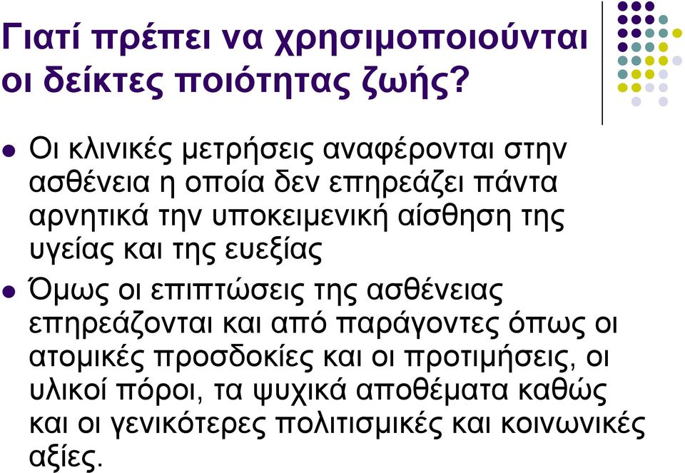 αίσθηση της υγείας και της ευεξίας Όμως οι επιπτώσεις της ασθένειας επηρεάζονται και από παράγοντες