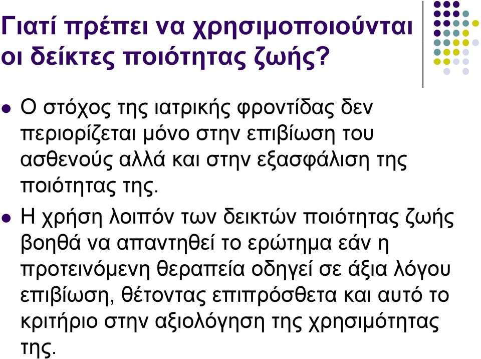 εξασφάλιση της ποιότητας της.