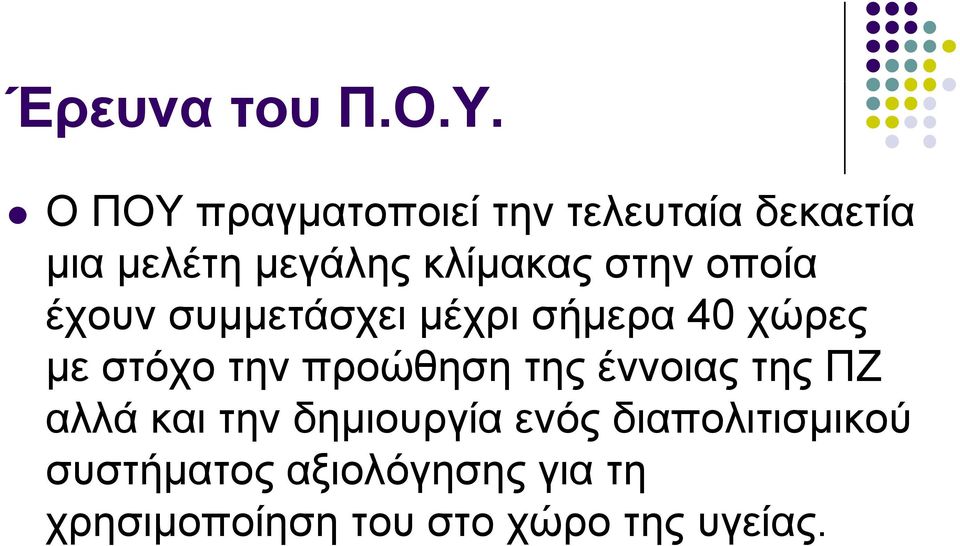 στην οποία έχουν συμμετάσχει μέχρι σήμερα 40 χώρες με στόχο την προώθηση