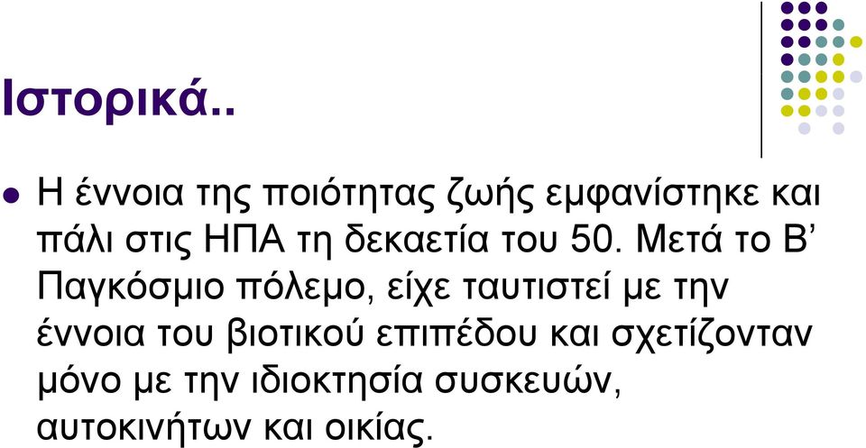 τη δεκαετία του 50.