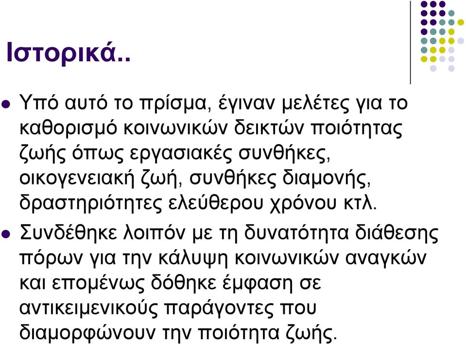 εργασιακές συνθήκες, οικογενειακή ζωή, συνθήκες διαμονής, δραστηριότητες ελεύθερου χρόνου κτλ.