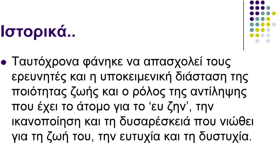 υποκειμενική διάσταση της ποιότητας ζωής και ο ρόλος της