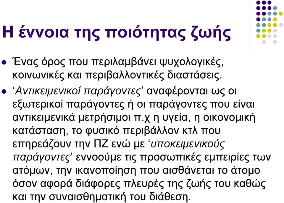 χ η υγεία, η οικονομική κατάσταση, το φυσικό περιβάλλον κτλ που επηρεάζουν την ΠΖ ενώ με υποκειμενικούς παράγοντες εννοούμε τις