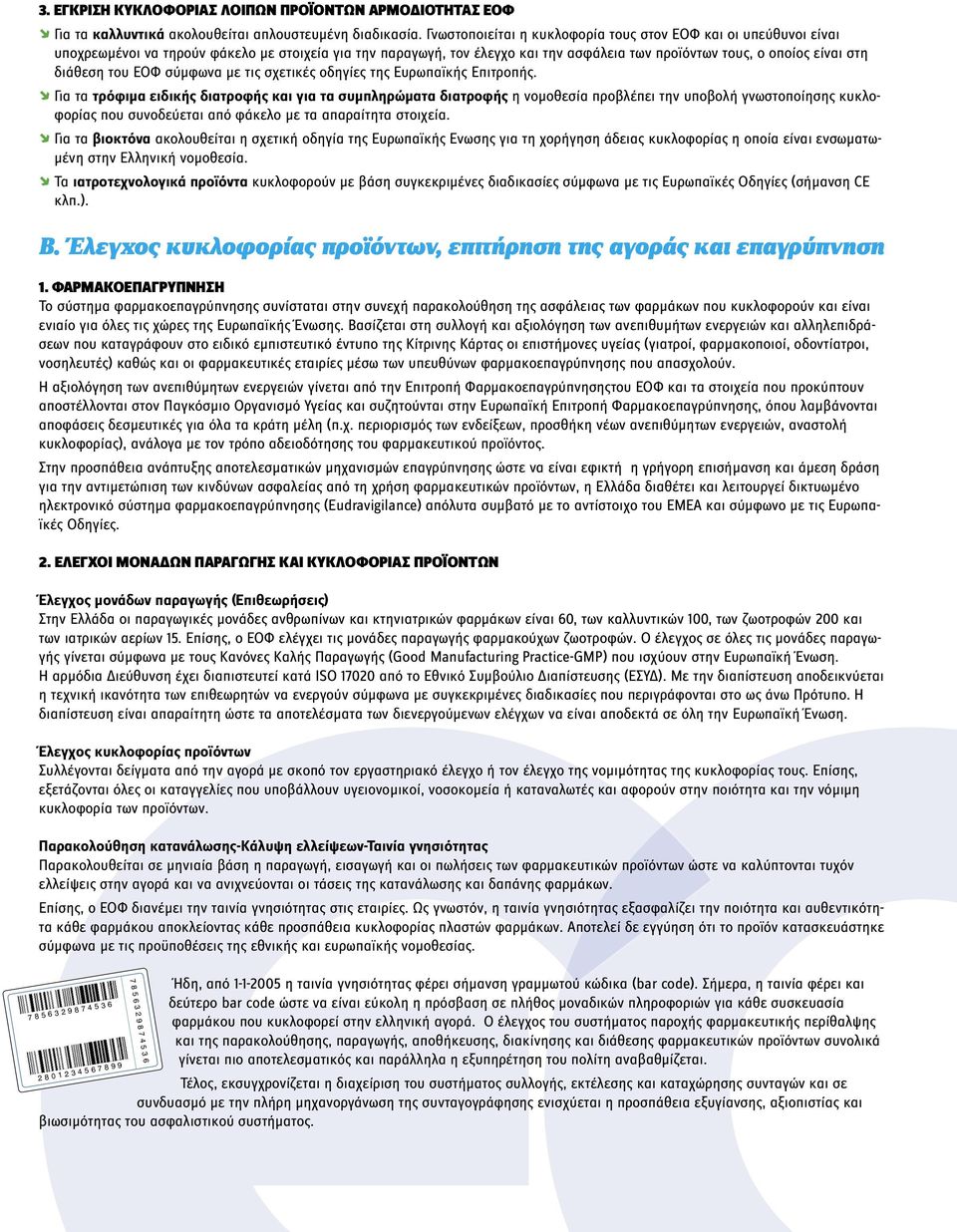 του ΕΟΦ σύµφωνα µε τις σχετικές οδηγίες της Ευρωπαϊκής Επιτροπής.