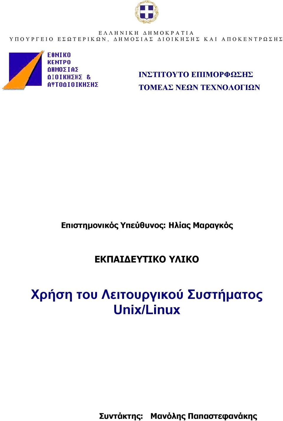 Επιστηµονικός Υπεύθυνος: Ηλίας Μαραγκός ΕΚΠΑΙ ΕΥΤΙΚΟ ΥΛΙΚΟ Χρήση