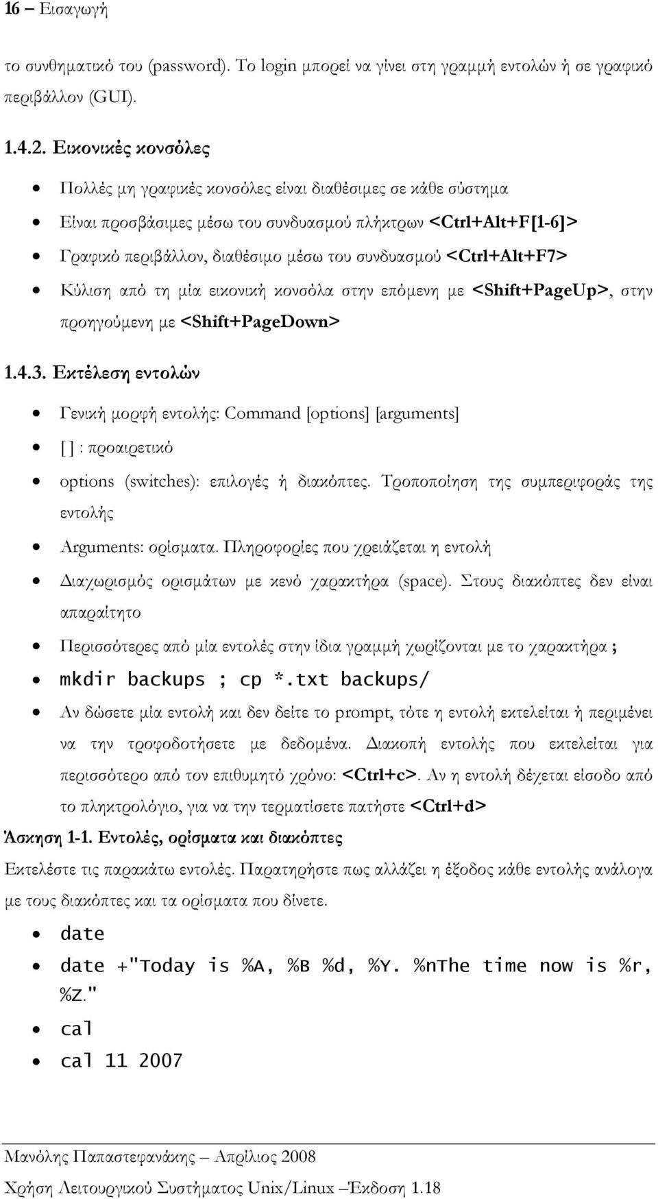 <Ctrl+Alt+F7> Κύλιση από τη µία εικονική κονσόλα στην επόµενη µε <Shift+PageUp>, στην προηγούµενη µε <Shift+PageDown> 1.4.3.