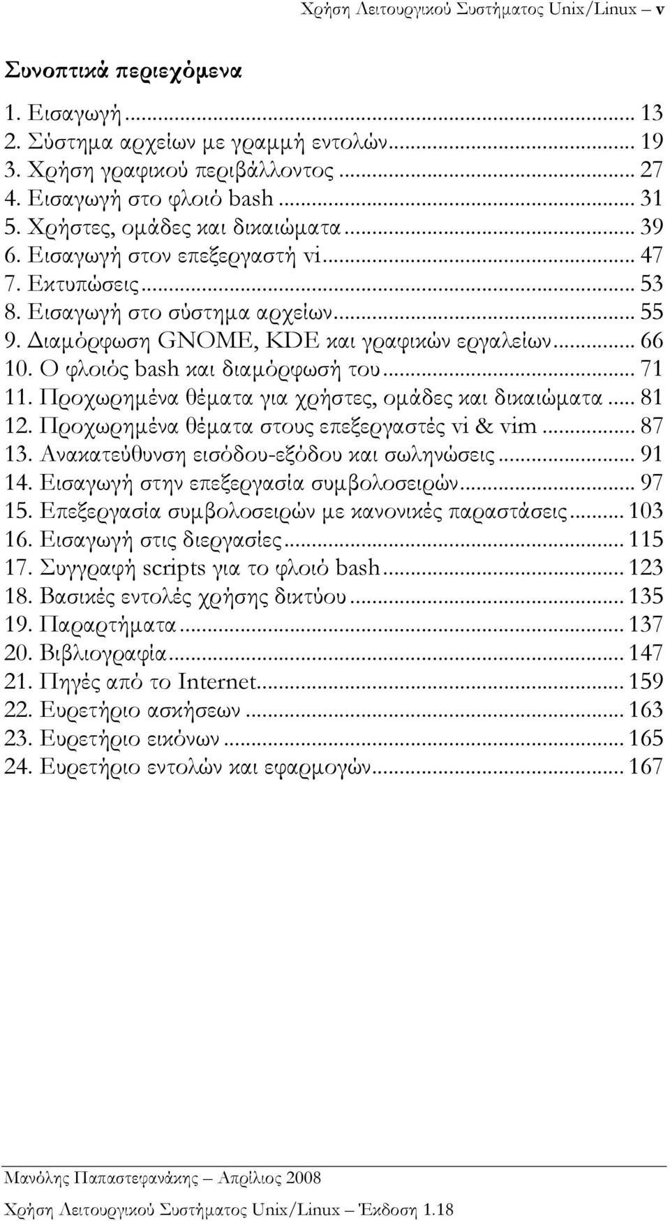 Ο φλοιός bash και διαµόρφωσή του... 71 11. Προχωρηµένα θέµατα για χρήστες, οµάδες και δικαιώµατα... 81 12. Προχωρηµένα θέµατα στους επεξεργαστές vi & vim... 87 13.