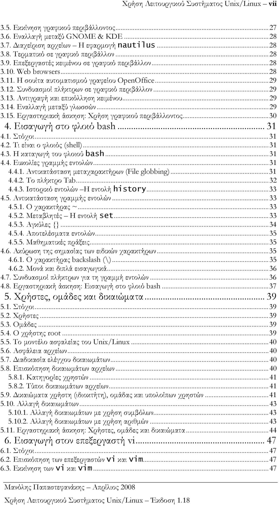 Αντιγραφή και επικόλληση κειµένου... 29 3.14. Εναλλαγή µεταξύ γλωσσών... 29 3.15. Εργαστηριακή άσκηση: Χρήση γραφικού περιβάλλοντος... 30 4. Εισαγωγή στο φλοιό bash... 31 4.1. Στόχοι... 31 4.2. Τι είναι ο φλοιός (shell).