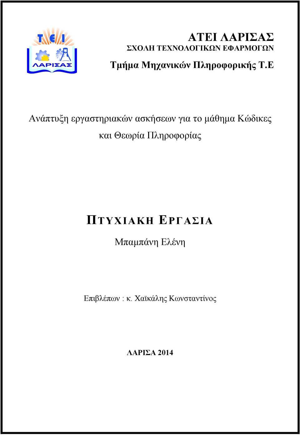 Ε Ανάπτυξη εργαστηριακών ασκήσεων για το μάθημα Κώδικες