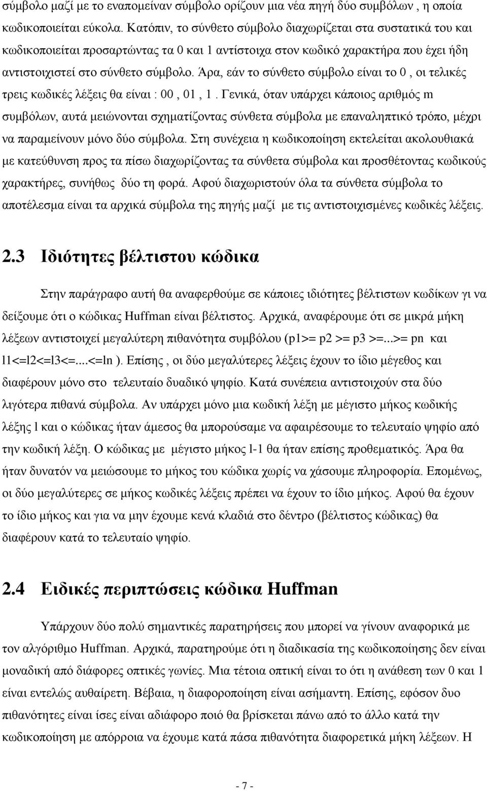 Άρα, εάν το σύνθετο σύμβολο είναι το 0, οι τελικές τρεις κωδικές λέξεις θα είναι : 00, 01, 1.