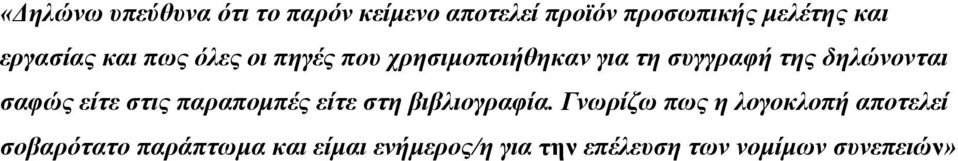 δηλώνονται σαφώς είτε στις παραπομπές είτε στη βιβλιογραφία.