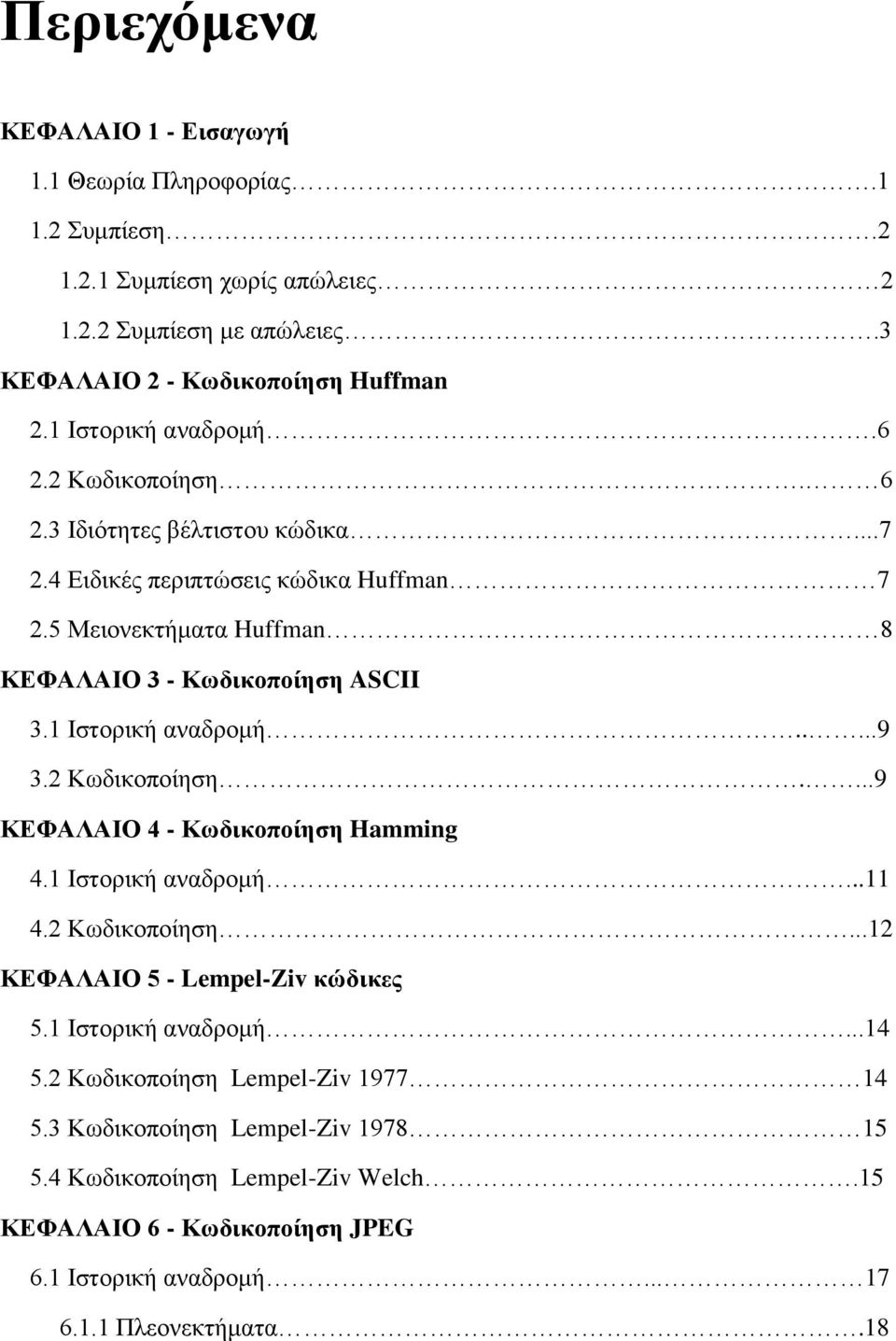 1 Ιστορική αναδρομή.....9 3.2 Κωδικοποίηση....9 ΚΕΦΑΛΑΙΟ 4 - Κωδικοποίηση Hamming 4.1 Ιστορική αναδρομή...11 4.2 Κωδικοποίηση...12 ΚΕΦΑΛΑΙΟ 5 - Lempel-Ziv κώδικες 5.