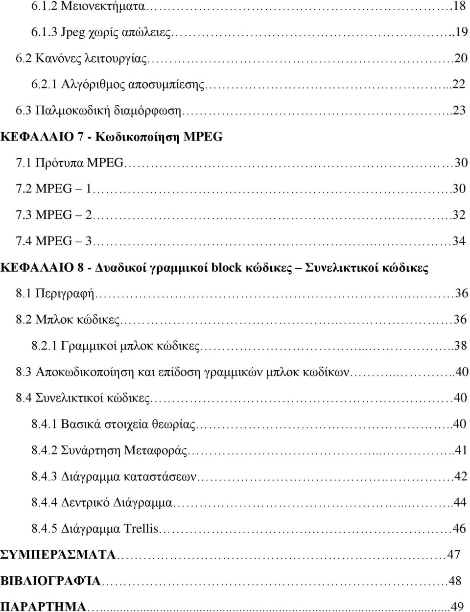 1 Περιγραφή. 36 8.2 Μπλοκ κώδικες. 36 8.2.1 Γραμμικοί μπλοκ κώδικες.....38 8.3 Αποκωδικοποίηση και επίδοση γραμμικών μπλοκ κωδίκων....40 8.4 Συνελικτικοί κώδικες 40 8.4.1 Βασικά στοιχεία θεωρίας.