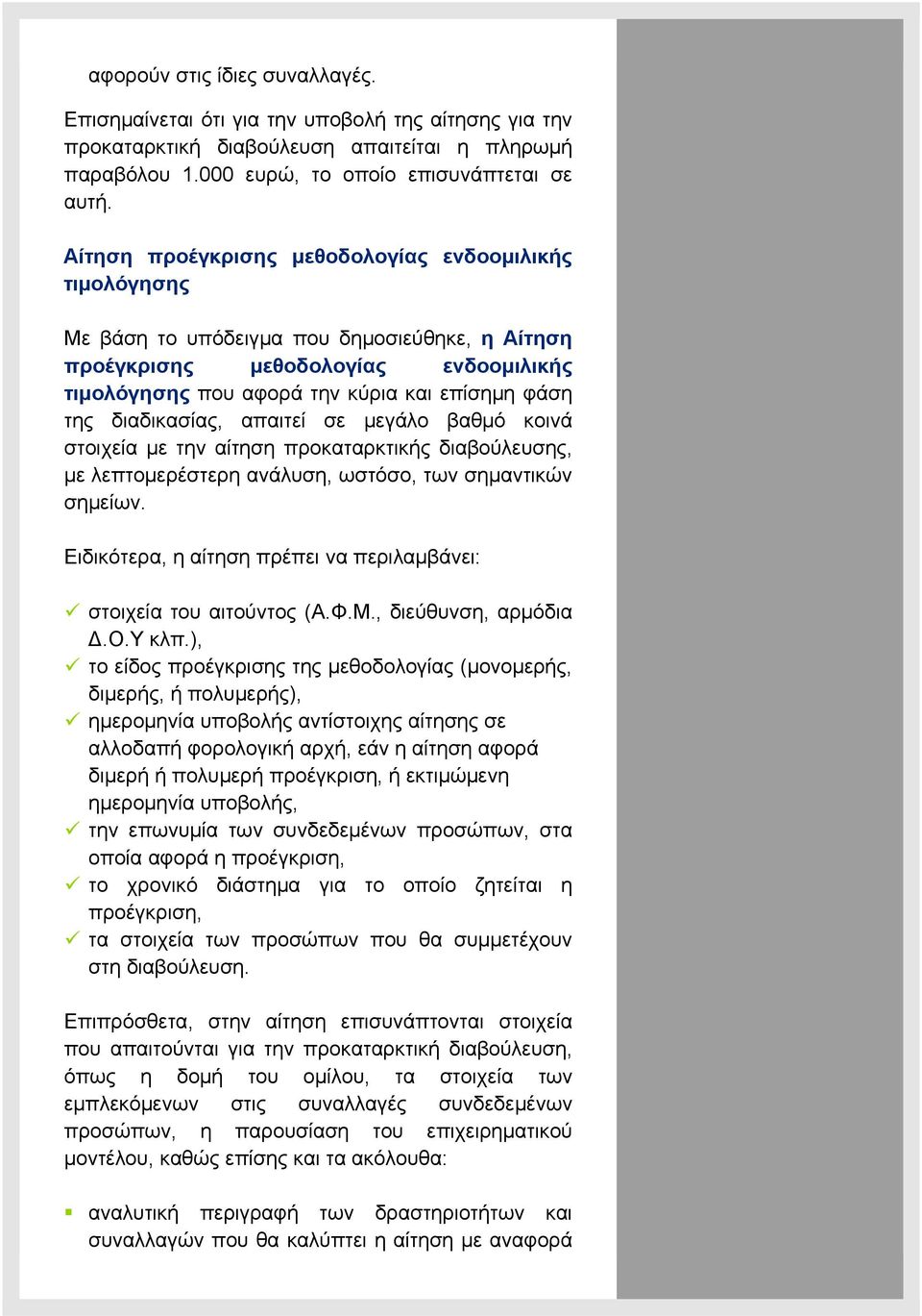 διαδικασίας, απαιτεί σε μεγάλο βαθμό κοινά στοιχεία με την αίτηση προκαταρκτικής διαβούλευσης, με λεπτομερέστερη ανάλυση, ωστόσο, των σημαντικών σημείων.