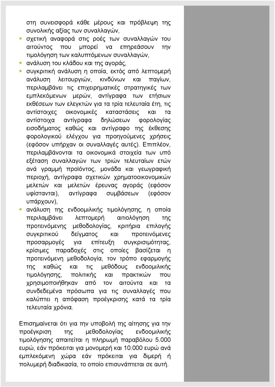 αντίγραφα των ετήσιων εκθέσεων των ελεγκτών για τα τρία τελευταία έτη, τις αντίστοιχες οικονομικές καταστάσεις και τα αντίστοιχα αντίγραφα δηλώσεων φορολογίας εισοδήματος καθώς και αντίγραφο της