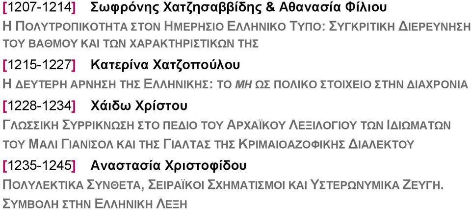 [1228-1234] Χάιδω Χρίστου ΓΛΩΣΣΙΚΗ ΣΥΡΡΙΚΝΩΣΗ ΣΤΟ ΠΕΔΙΟ ΤΟΥ ΑΡΧΑΪΚΟΥ ΛΕΞΙΛΟΓΙΟΥ ΤΩΝ ΙΔΙΩΜΑΤΩΝ ΤΟΥ ΜΑΛΙ ΓΙΑΝΙΣΟΛ ΚΑΙ ΤΗΣ ΓΙΑΛΤΑΣ ΤΗΣ