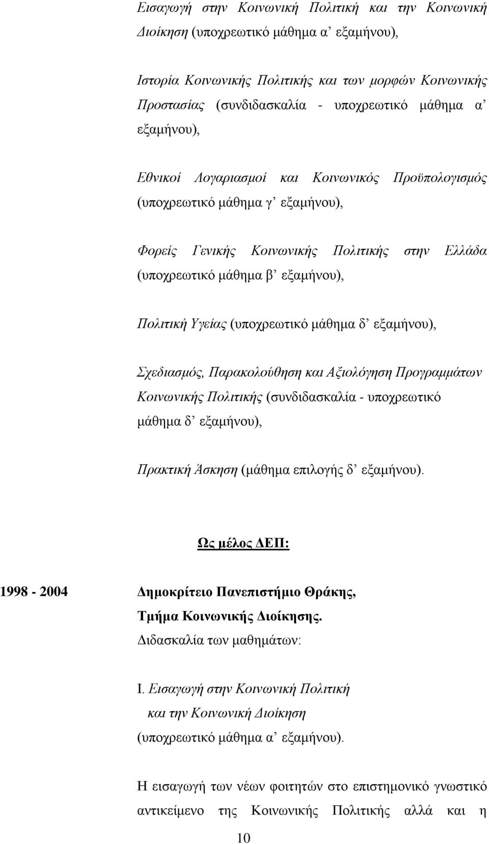 (υποχρεωτικό μάθημα δ εξαμήνου), Σχεδιασμός, Παρακολούθηση και Αξιολόγηση Προγραμμάτων Κοινωνικής Πολιτικής (συνδιδασκαλία - υποχρεωτικό μάθημα δ εξαμήνου), Πρακτική Άσκηση (μάθημα επιλογής δ