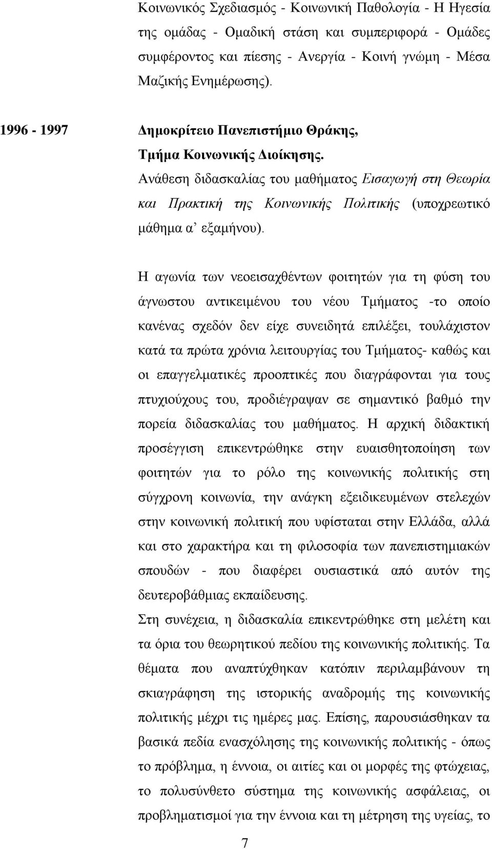 Η αγωνία των νεοεισαχθέντων φοιτητών για τη φύση του άγνωστου αντικειμένου του νέου Τμήματος -το οποίο κανένας σχεδόν δεν είχε συνειδητά επιλέξει, τουλάχιστον κατά τα πρώτα χρόνια λειτουργίας του