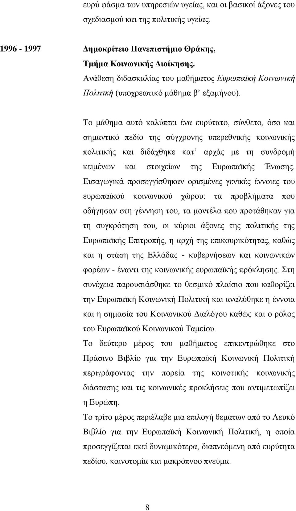 Το μάθημα αυτό καλύπτει ένα ευρύτατο, σύνθετο, όσο και σημαντικό πεδίο της σύγχρονης υπερεθνικής κοινωνικής πολιτικής και διδάχθηκε κατ αρχάς με τη συνδρομή κειμένων και στοιχείων της Ευρωπαϊκής