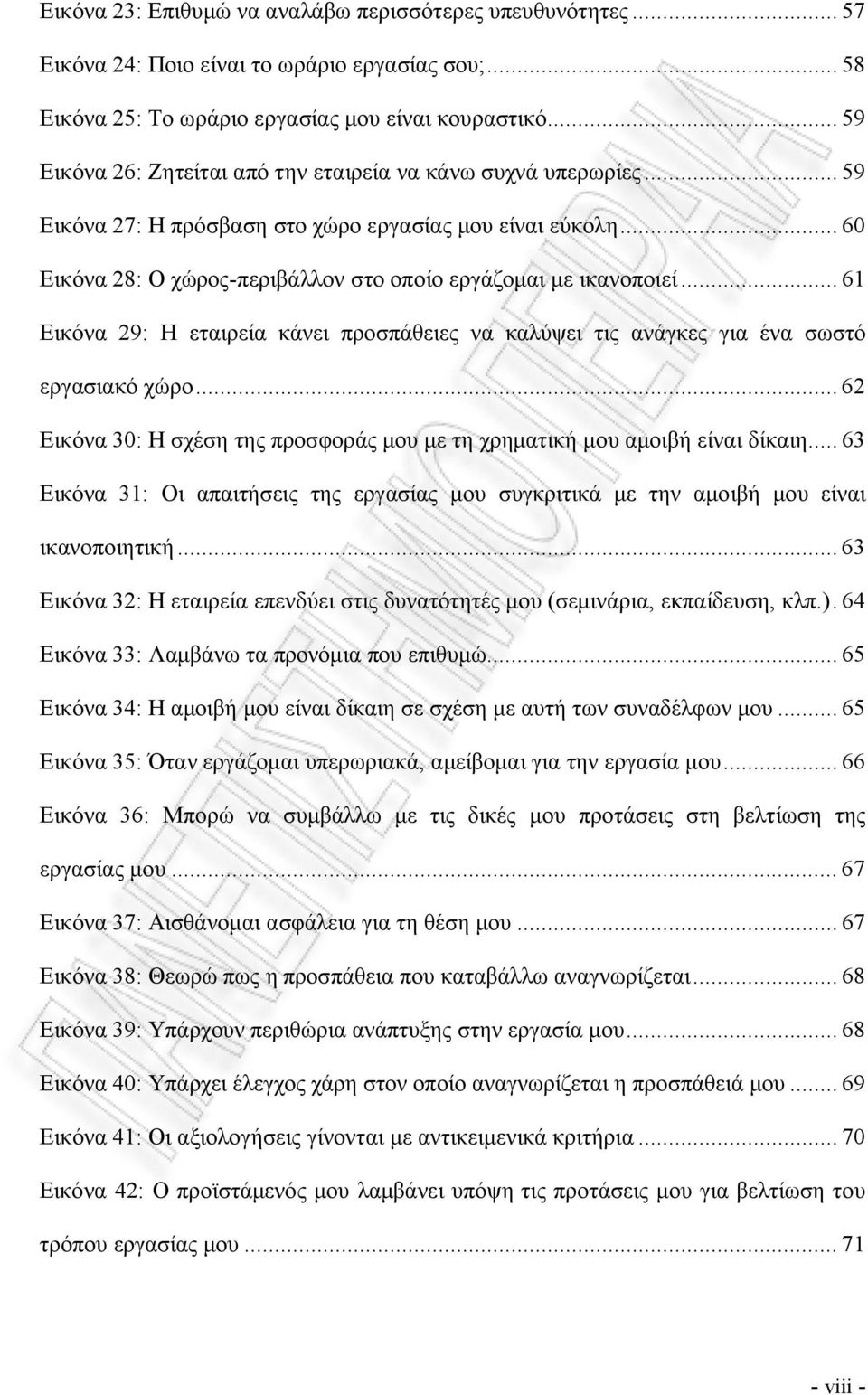 .. 61 Εικόνα 29: Η εταιρεία κάνει προσπάθειες να καλύψει τις ανάγκες για ένα σωστό εργασιακό χώρο... 62 Εικόνα 30: Η σχέση της προσφοράς μου με τη χρηματική μου αμοιβή είναι δίκαιη.