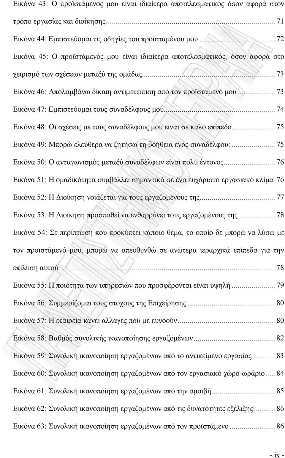 .. 73 Εικόνα 47: Εμπιστεύομαι τους συναδέλφους μου... 74 Εικόνα 48: Οι σχέσεις με τους συναδέλφους μου είναι σε καλό επίπεδο... 75 Εικόνα 49: Μπορώ ελεύθερα να ζητήσω τη βοήθεια ενός συναδέλφου:.